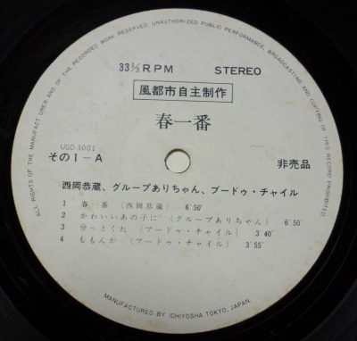 春一番レコードのレーベル